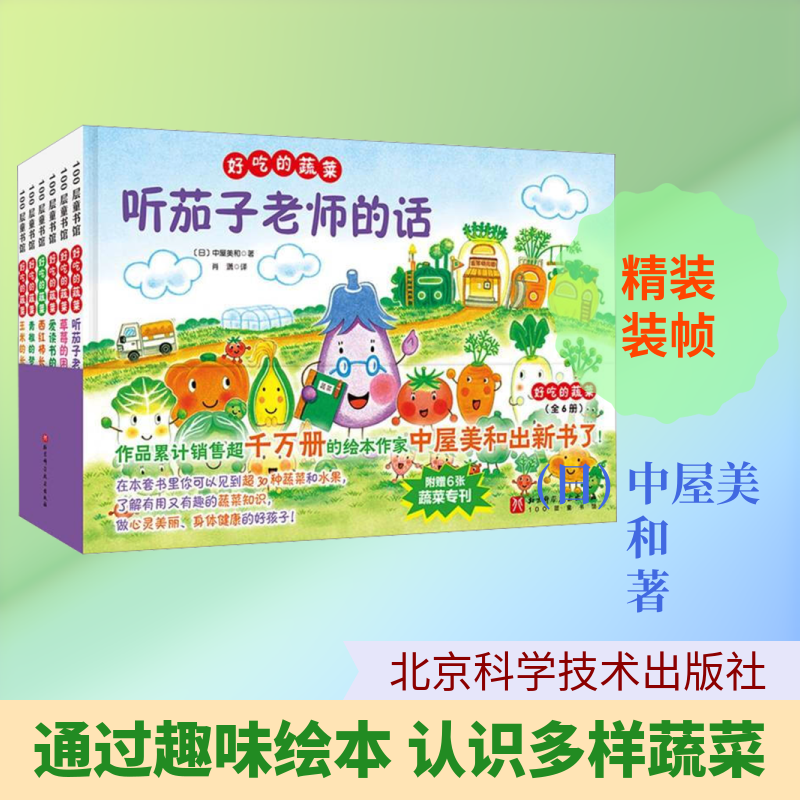 【新华文轩】好吃的蔬菜 (日)中屋美和 著 正版书籍小说畅销书 新华书店旗舰店文轩官网 北京科学技术出版社