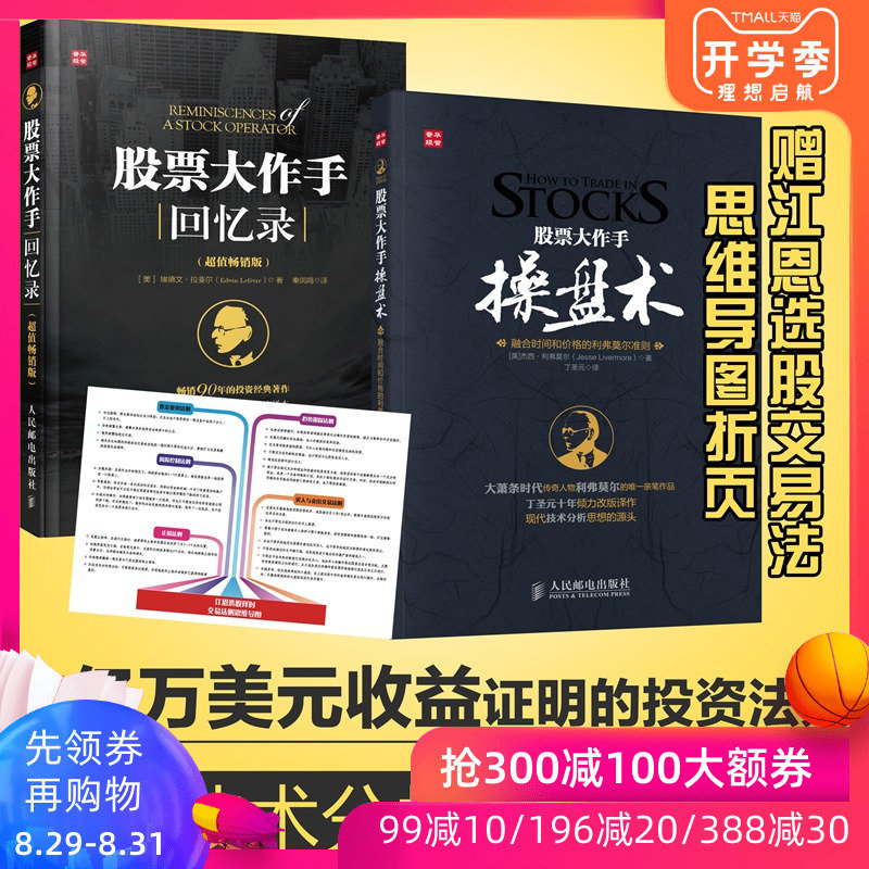 股票大作手操盘术+股票大作手回忆录 炒股k线精解证券分析技术大全操盘手炒股的智慧杰西利弗莫尔股票作手回忆录理财投资入门书籍
