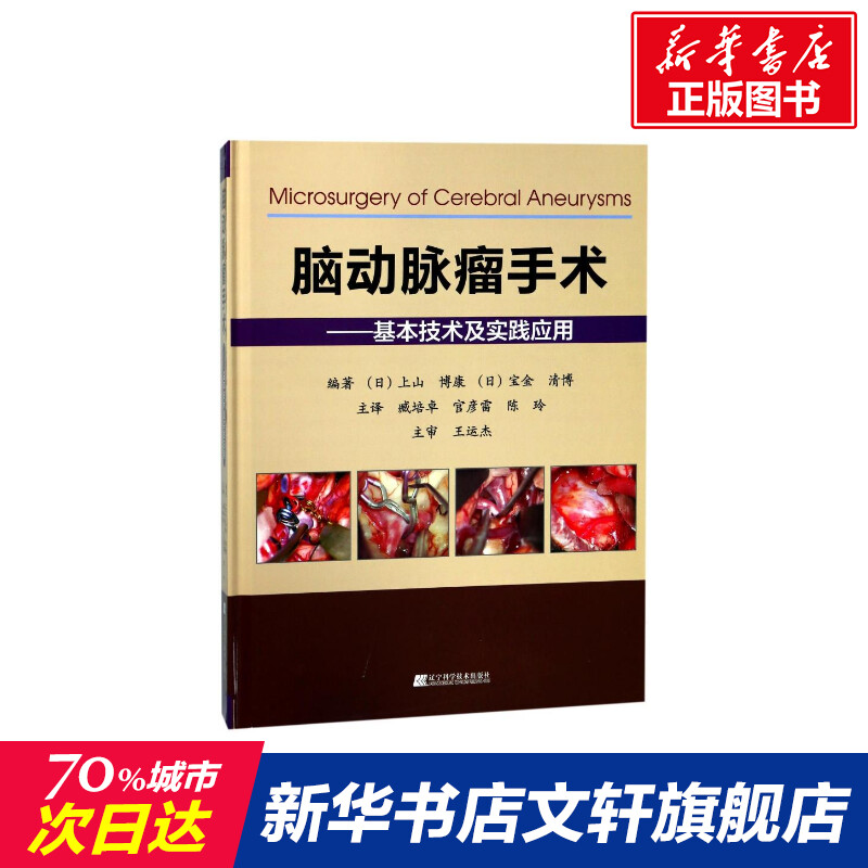 【新华文轩】脑动脉瘤手术:基本技术及实践应用 编者:(日)上山博康//宝金清博|译者:臧培卓//官彦雷//陈玲 书籍/杂志/报纸 外科学 原图主图