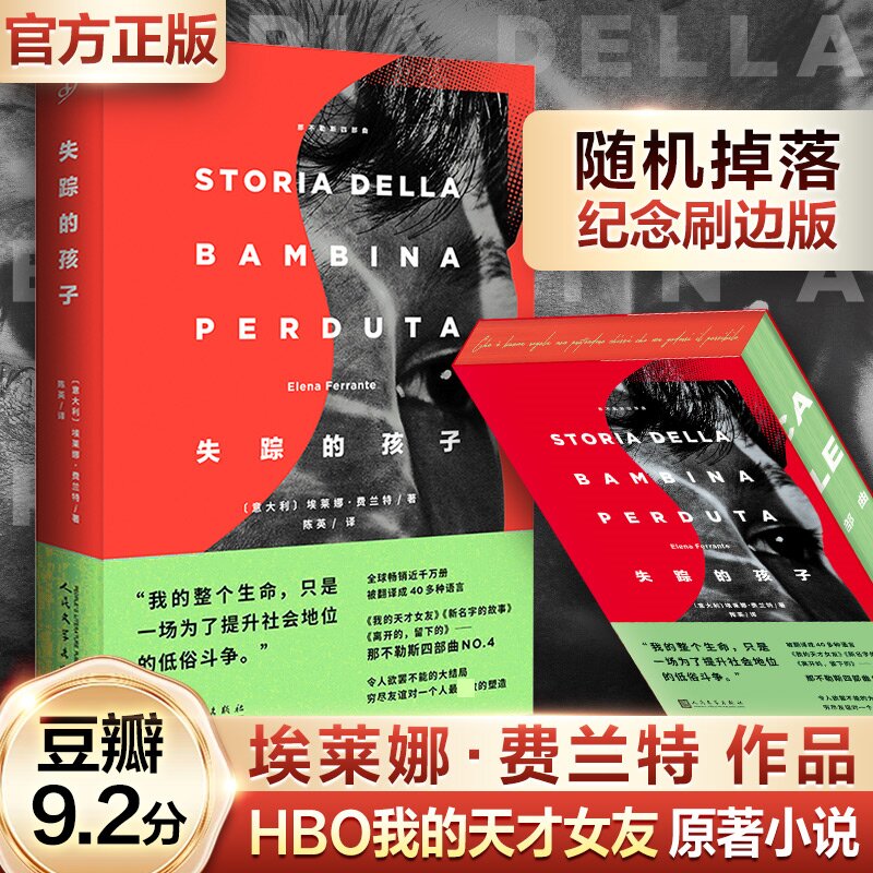 失踪孩子埃莱娜费兰特正版小说书籍