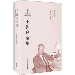 【新华文轩】王佐良全集 第5卷 王佐良 正版书籍 新华书店旗舰店文轩官网 外语教学与研究出版社