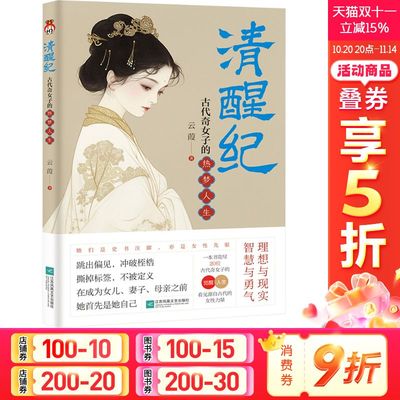 清醒纪 古代奇女子的热梦人生云葭 著社科中国历史江苏凤凰文艺出版社新华文轩旗舰正版