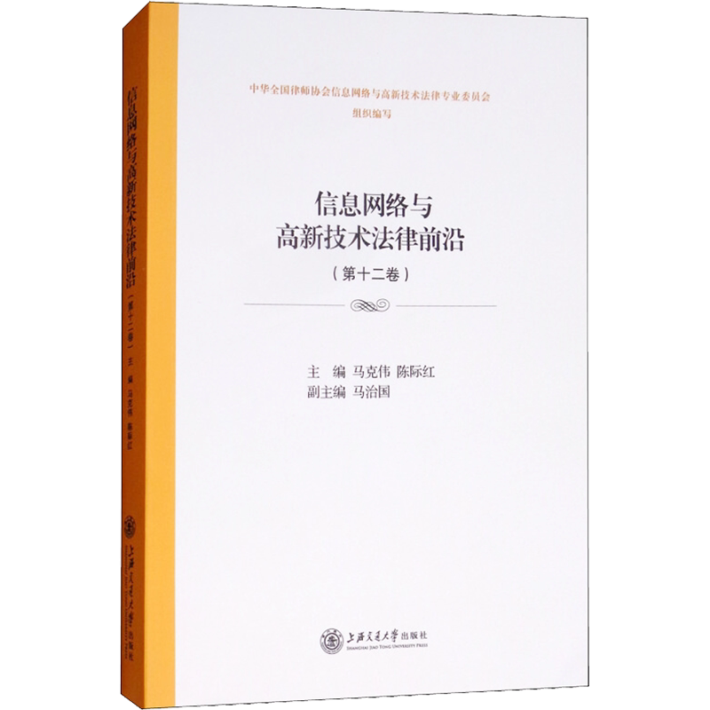 信息网络与高新技术法律前沿(第12卷) 马克伟 陈际红 上海交通大学出版社 正版书籍 新华书店旗舰店文轩官网