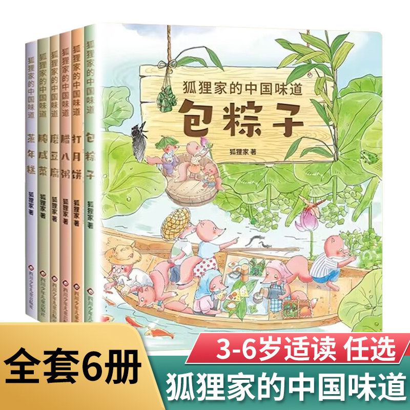 狐狸家的中国味道 全套9册 狐狸家 中国传统美食童话绘本磨豆腐腌咸菜熬腊八粥包粽子蒸年糕打月饼传统习俗文化认知绘本新华正版