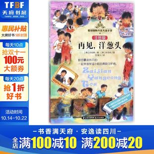 新华书店旗舰店文轩官网 社 桂冠国际大奖儿童文学 文瑄移 正版 韩 再见洋葱头 注音版 晨光出版 书籍 新华文轩