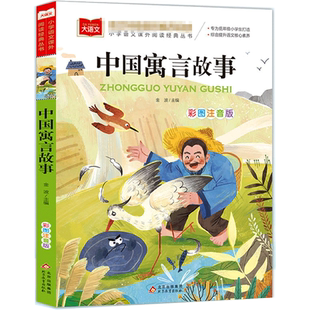 中国寓言故事大全注音版一年级阅读必课外书老师推荐经典书目上册小学大语文二年级课外读物故事书籍下册古代北京教育出版社三上