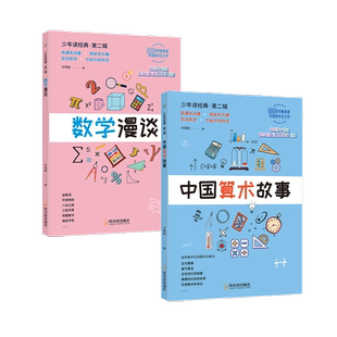 【新华文轩】数学漫谈+中国算术故事(全2册) 许莼舫 正版书籍 新华书店旗舰店文轩官网 哈尔滨出版社