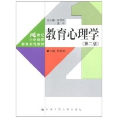 【新华文轩】教育心理学（第二版）（21世纪小学教师教育系列教材） 岑国桢　主编 著作 正版书籍 新华书店旗舰店文轩官网