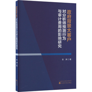 【新华文轩】政府背景大客户对分析师预测行为与审计费用的影响研究 袁满 经济科学出版社 正版书籍 新华书店旗舰店文轩官网