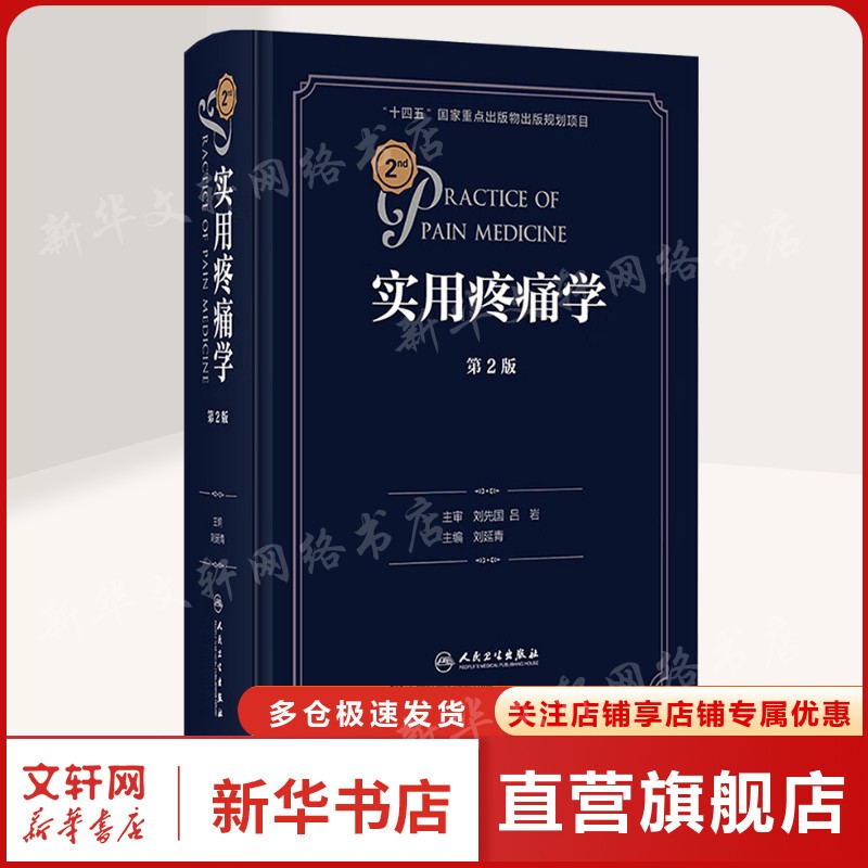 实用疼痛学 第2版 正版书籍 新华书店旗舰店文轩官网 人民卫生出版社