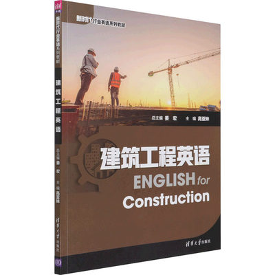 【新华文轩】建筑工程英语 正版书籍 新华书店旗舰店文轩官网 清华大学出版社