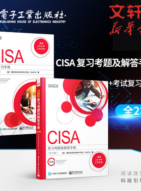【新华正版】CISA考试复习手册(第27版)+ CISA复习考题及解答手册(第12版) 美国靠前信息系统审计协会(ISACA)