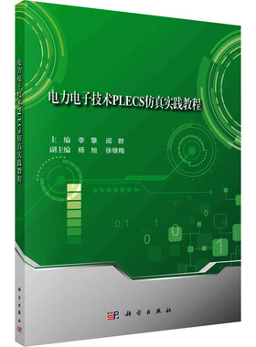 【新华文轩】(按需印刷POD版)电力电子技术PLECS仿真实践教程 正版书籍 新华书店旗舰店文轩官网 科学出版社