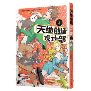 【新华文轩】天地创造设计部 3 (日)蛇藏,(日)铃木茑 正版书籍小说畅销书 新华书店旗舰店文轩官网 人民文学出版社