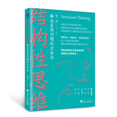 【正版】结构性思维 解决复杂问题的方法论 刘劲 跨界能力 抽象能力 组织思维能力 把我未来发展机遇 浙江大学出版社 正版书籍