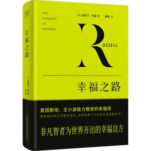幸福之路 (英)伯特兰•罗素 万卷出版公司 正版书籍 新华书店旗舰店文轩官网