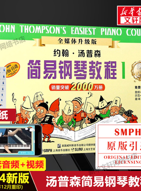2024年新版 小汤1 赠音视频 小汤姆森简易钢琴教程1 钢琴书籍正版约翰汤普森儿童钢琴初步教程教材入门音乐书初学者 简易钢琴教程1