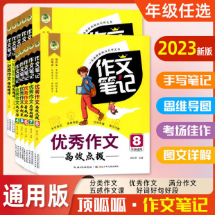 顶呱呱作文笔记优秀作文中小学3三4四5五6六7七8八年级分类优秀满分作文五感作文课好词好句好段名师新解读点拨阅读写作书 2022版