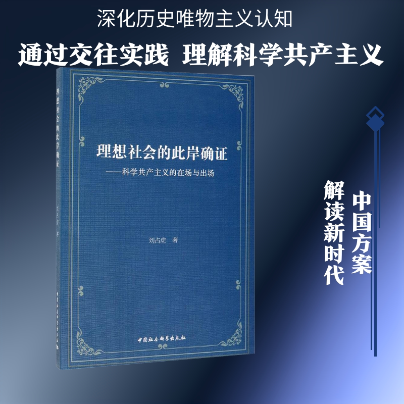理想社会的此岸确证:科学共产主义的在场与出场 刘占虎著 中国社会科学出版社 正版书籍 新华书店旗舰店文轩官网