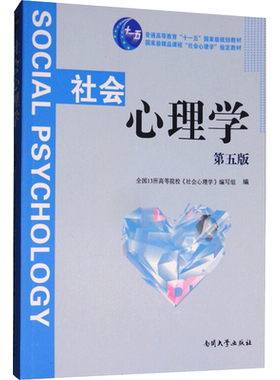 【新华文轩】社会心理学第5版 全国13所高等院校《社会心理学》编写组 正版书籍 新华书店旗舰店文轩官网 南开大学出版社