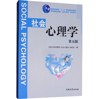 【新华文轩】社会心理学第5版 全国13所高等院校《社会心理学》编写组 正版书籍 新华书店旗舰店文轩官网 南开大学出版社