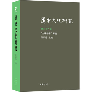 道家文化研究 第三十六辑