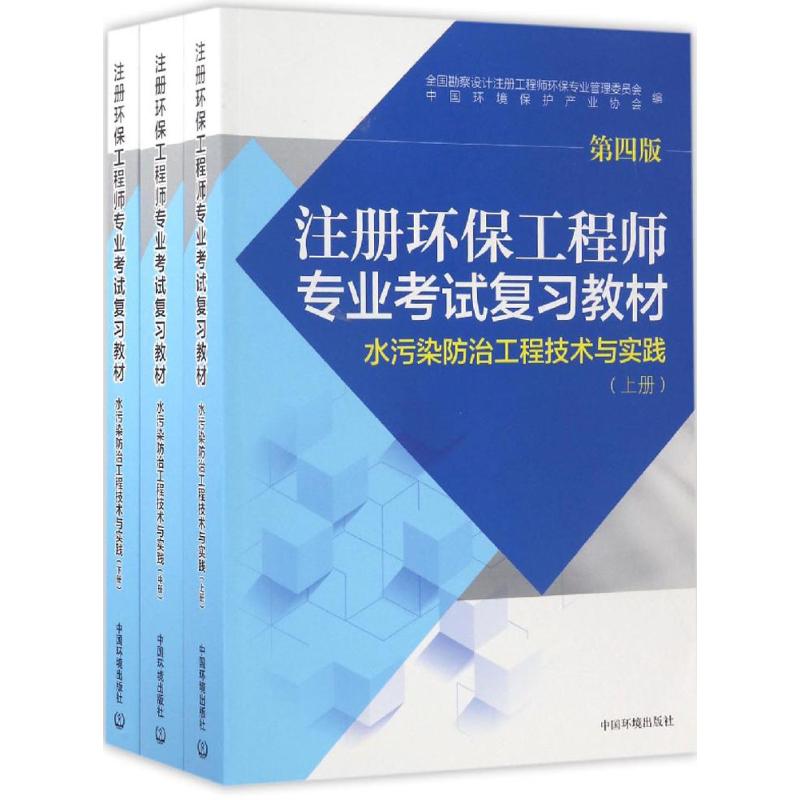 【新华文轩】注册环保工程师专业考试复习教材.水污染防治工程技术与实践 第4版水污染防治工程技术与实践 书籍/杂志/报纸 环境科学 原图主图