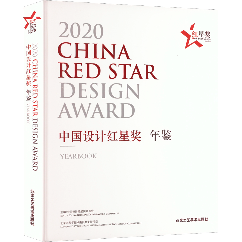 【新华文轩】2020中国设计红星奖年鉴 正版书籍 新华书店旗舰店文轩官网 北京工艺美术出版社