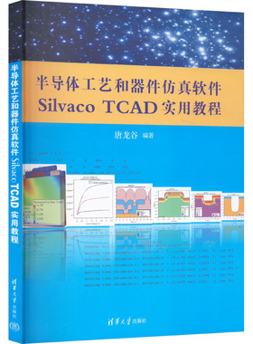 【新华文轩】半导体工艺和器件仿真软件Silvaco TCAD实用教程 正版书籍 新华书店旗舰店文轩官网 清华大学出版社