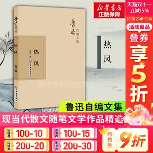 书籍 鲁迅 鲁迅作品 鲁迅全集 新华书店旗舰店文轩官网 热风 鲁迅杂文集现代文学小说散文杂文集畅销书籍 鲁迅著