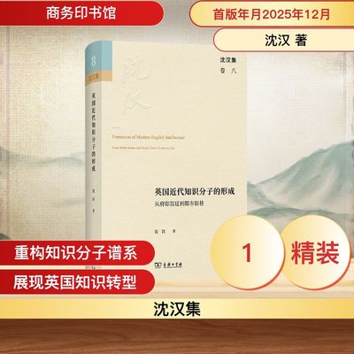 英国近代知识分子的形成：从府邸宫廷到都市街巷 沈汉 著 商务印书馆 正版书籍 新华书店旗舰店文轩官网