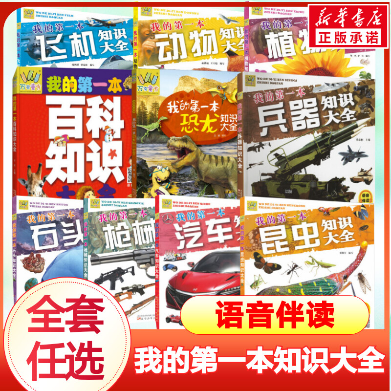 【新华文轩】我的第一本知识大全 全8册 石头知识昆虫恐龙知识枪械兵器汽车知识6-8-10-12岁 儿童科普百科 课外阅读书籍 新华正版