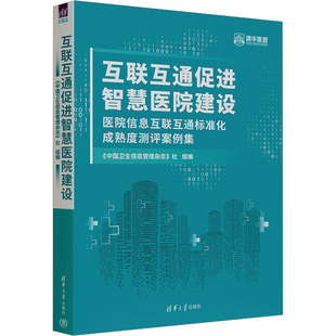 正版 医院信息互联互通标准化成熟度测评案例集 互联互通促进智慧医院建设 书籍 新华文轩 新华书店旗舰店文轩官网