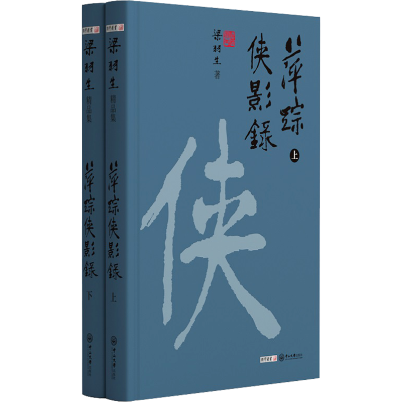 【新华文轩】萍踪侠影录(全2册) 梁羽生 正版书籍小说畅销书 新华书店旗舰店文轩官网 中山大学出版社