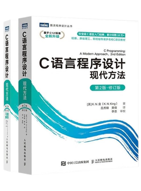 套装2册 C语言程序设计 现代方法 第2版修订版+习题解答 c语言编程入门零基础自学程序设计习题书 c语言从入门到精通实战 正版书籍