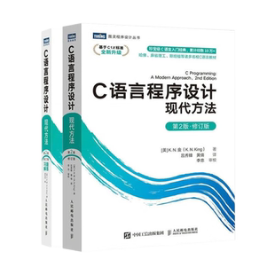 套装2册 C语言程序设计 现代方法 第2版修订版+习题解答 c语言编程入门零基础自学程序设计习题书 c语言从入门到精通实战 正版书籍