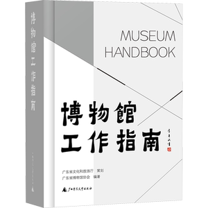 博物馆工作指南 广东省博物馆协会编著 广西师范大学出版社 正版书籍 新华书店旗舰店文轩官网