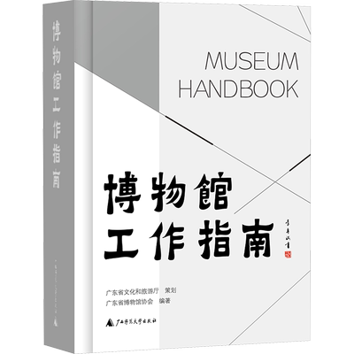 博物馆工作指南 广东省博物馆协会编著 广西师范大学出版社 正版书籍 新华书店旗舰店文轩官网