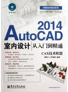 AutoCAD 2014室内设计从入门到精通 周晓飞,李秀峰 正版书籍 新华书店旗舰店文轩官网 电子工业出版社