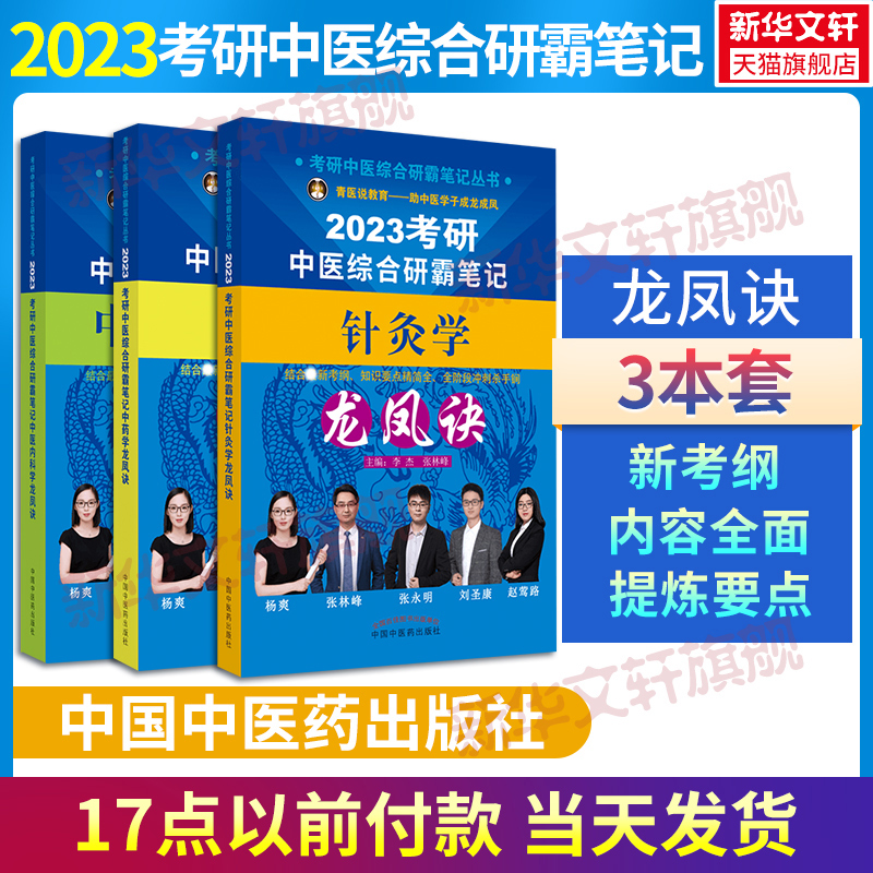 2023中医研霸笔记内科学龙凤诀