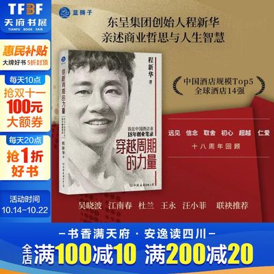 穿越周期的力量 我在中国酒店业18年创业笔录（东呈集团创始人程新华，亲述商业哲思 程新华 中国友谊出版公司