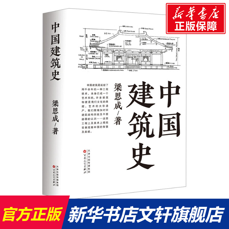 中国建筑史 梁思成 正版书籍 新华书店旗舰店文轩官网 百花文艺出版社 书籍/杂志/报纸 历史知识读物 原图主图