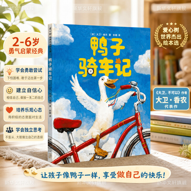 鸭子骑车记 3-5-6-8岁儿童绘本非注音版幼儿睡前故事书凯迪克大奖幼儿园绘本阅读 幼儿园小中大班绘本