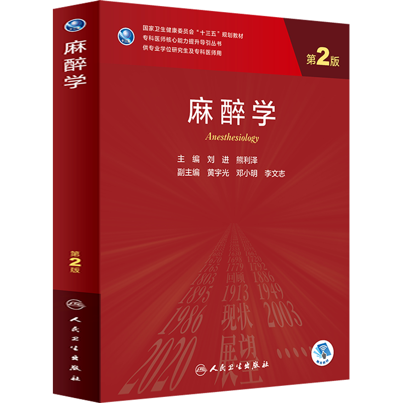麻醉学 第2版研究生教材临床医学专业专科医师用书临床学营养老年医学儿科学医学科研方法学风湿免疫内科学眼科学