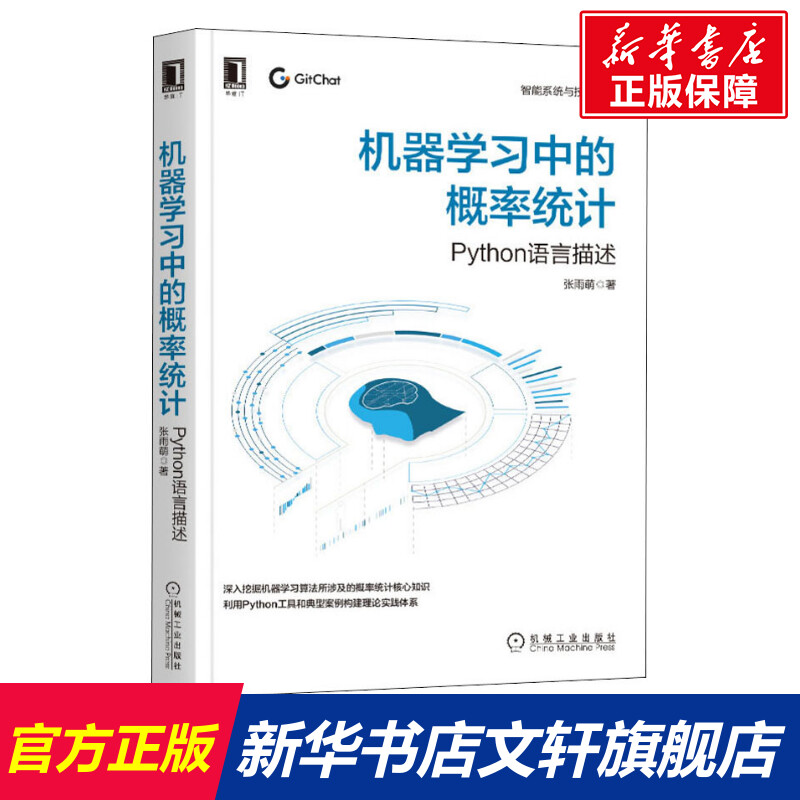 机器学习中的概率统计 Python语言描述 张雨萌 正版书籍 新华书店旗舰店文轩官网 机械工业出版社 书籍/杂志/报纸 计算机控制仿真与人工智能 原图主图