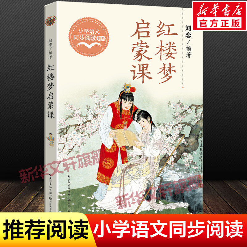 红楼梦启蒙课小学语文同步阅读书系刘恋破解青少年&ldquo;古典文学畏难症&rdquo;名师讲解领读无障碍小学生必课外阅读正版书籍长江文艺出版社
