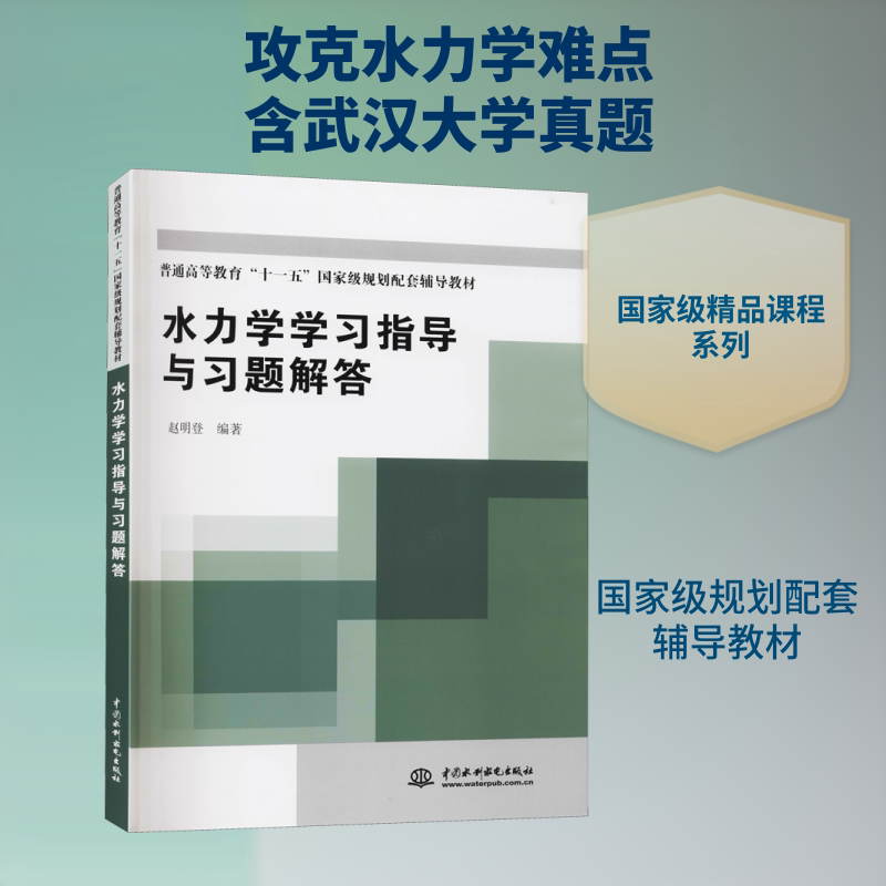 【新华文轩】水力学学习指导与习题解答 (普通高等教育“十一五”国家级规划配套辅导教材) 正版书籍 新华书店旗舰店文轩官网