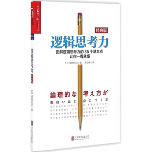 逻辑思考力 逻辑学思维 逻辑推理 (日)西村克己 著;邢舒睿 译 北京联合出版公司 新华书店正版图书籍