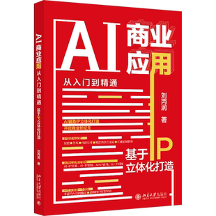 AI商业应用从入门到精通 基于IP立体化打造 刘丙润 北京大学出版社 正版书籍 新华书店旗舰店文轩官网