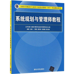 【任选】软考高级系统规划与管理师官方教程第二版大纲32小时通关历年真题试卷习题论文范文薛大龙计算机系统规划师考试2026年教材